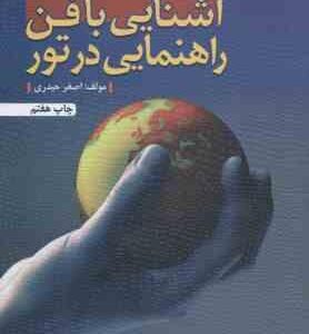 آشنایی با فن راهنمایی در تور ( اصغر حیدری )