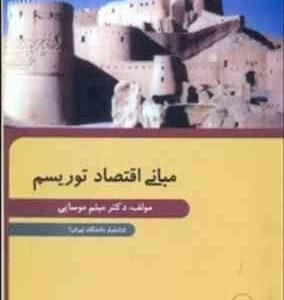 مبانی اقتصاد توریسم ( دکتر میثم موسایی )