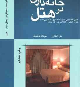 مدیریت خانه داری در هتل ( علی اقطایی مهرداد فرشیدی )
