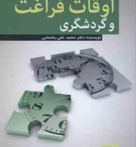 اوقات فراغت و گردشگری ( محمد تقی رهنمایی )