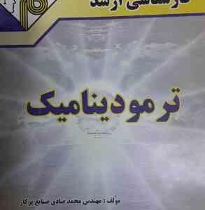 ترمودینامیک ( محمد صادق صنایع پرکار ) مدرسان شریف