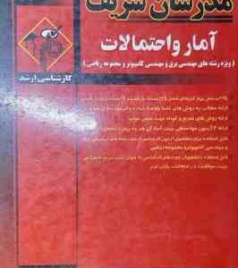 آمار و احتمالات رشته های مهندسی برق و کامپیوتر ( علی جعفری دهکردی ) مدرسان شریف