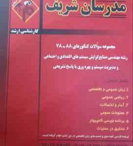 مجموعه سوالات کنکور ارشد مهندسی صنایع از سال 78 تا 88 ( نامی تبریزیان بصیریان عباسی کیوانلو