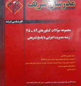 مجموعه سوالات کنکور ارشد مدیریت اجرایی از سال 75 تا 89 ( نامی افقهی جراحی شاهینی فربودنیا