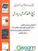 بانک سوالات کارشناسی ارشد علوم تربیتی رشته : تاریخ و فلسفه آموزش وپرورش