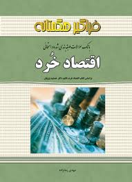 بانک سوالات طبقه بندی شده و امتحانی اقتصاد خرد