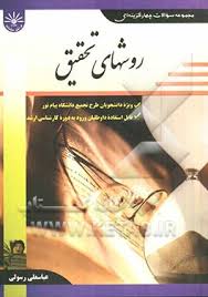 مجموعه سوالات چهار گزینه ای روشهای تحقیق