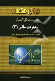 نمونه سوالات امتحانی دانشگاه پیام نور مدیریت مالی2(فراگیر هگمتانه)