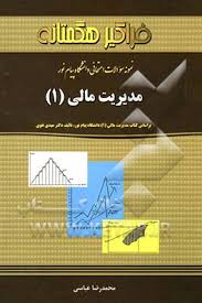 نمونه سوالات امتحانی دانشگاه پیام نور مدیریت مالی1(فراگیر هگمتانه)