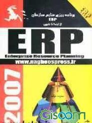 برنامه ریزی منابع سازمان erp از ابتدا تا کنون