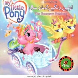 اولین رنگین کمان سال ( نورا پلیزاری آزاده محضری ) پونی کوچک من
