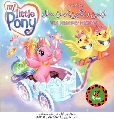 اولین رنگین کمان سال ( نورا پلیزاری آزاده محضری ) پونی کوچک من