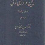 آیین دادرسی مدنی جلد دوم : دوره پیشرفته ( عبدالله شمس )