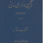 آیین دادرسی مدنی جلد سوم : دوره پیشرفته ( دکترعبدالله شمس )