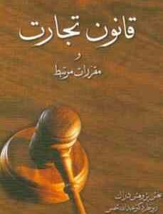 قانون تجارت و مقررات مرتبط ( عبدالله شمس )