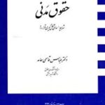 حقوق مدنی شرایط اساسی شکل گیری قرار داد ( عباس قاسمی حامد )
