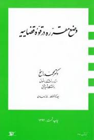 وضع مقرره در قوه قضاییه ( محمد راسخ )