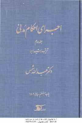 اجرای احکام مدنی جلد 2 : ترتیب و شیوه .اجرا ( عبدالله شمس )