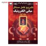تشریح کامل مسائل مبانی الکترونیک جلد اول ( میرعشقی امیر گوهری )
