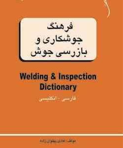 فرهنگ جوشکاری و بازرسی جوش فارسی انگلیسی ( هادی پهلوان زاده )