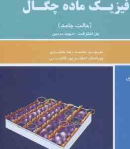 فیزیک ماده چگال حالت جامد جلد اول ( نیل اشکرفت دیوید مرمین محمد رضا خانلری اعظم پور قاضی )