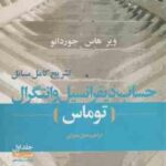 حساب دیفرانسیل و انتگرال جلد 1 قسمت 1 توماس ( آر دیس بورزلینو بوکانان موگیل نلسون محرابی