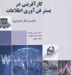 کارآفرینی در بستر فن آوری اطلاعات ( رودساز ظریفیان صوفی ) کسب و کار اینترنتی