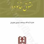 اندیشه های حقوقی 1 : حقوق خانواده ( محمد موسوی بجنوردی )