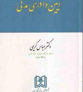 آیین دادرسی مدنی ( دکتر عباس کریمی )