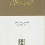 حقوق مدنی 1 : اشخاص و حمایت های حقوقی آنان ( علی رضا باریکلو )