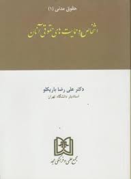 حقوق مدنی 1 : اشخاص و حمایت های حقوقی آنان ( علی رضا باریکلو )