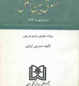 مجموعه آزمون های ارشد حقوق بین الملل ( نسرین ترازی ) سراسری و آزاد