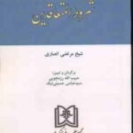 کتاب المکاسب شروط المتعاقدین ( شیخ مرتضی انصاری )