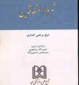 کتاب المکاسب شروط المتعاقدین ( شیخ مرتضی انصاری )