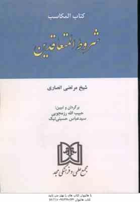 کتاب المکاسب شروط المتعاقدین ( شیخ مرتضی انصاری )