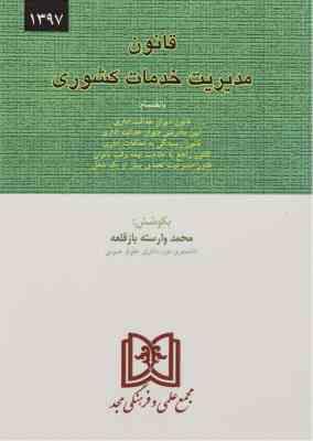 قانون مدیریت خدمات کشوری مجد ( محمد وارسته باز قلعه )