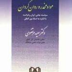 قاچاق مواد مخدر و روان گردان ( سعید مرتضوی ) سیاست جنایی ایران و فرانسه با اشاره به اسناد