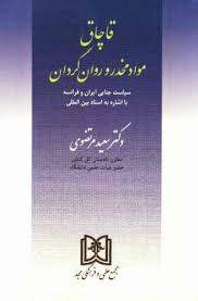 قاچاق مواد مخدر و روان گردان ( سعید مرتضوی ) سیاست جنایی ایران و فرانسه با اشاره به اسناد