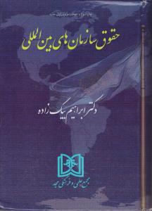 حقوق سازمانهای بین المللی ( ابراهیم بیگ زاده )