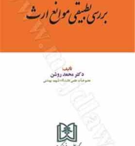 بررسی تطبیقی : موانع ارث ( دکتر محمد روشن )