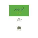 تحلیل اقتصادی حقوق خصوصی : ماهوی شکلی ( بهنام حبیبی )
