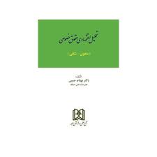 تحلیل اقتصادی حقوق خصوصی : ماهوی شکلی ( بهنام حبیبی )