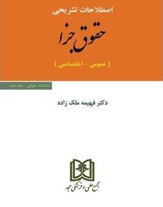 اصطلاحات تشریحی حقوق جزا : عمومی اختصاصی ( فهیمه ملک زاده ) مجد