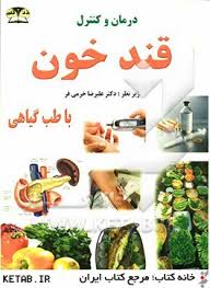 درمان و کنترل ( دیابت ) قند خون با طب گیاهی