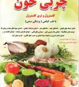 درمان بیماری های چربی خون کلسترول و تری کلسترول ( کاظم کیانی بهزاد خراد ) با طب گیاهی پزشکی سنتی