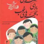 قصه هایی از مرزبان نامه ( مهدی آذر یزدی ) قصه های خوب برای بچه های خوب جلد 2