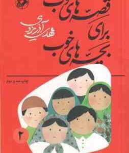 قصه هایی از مرزبان نامه ( مهدی آذر یزدی ) قصه های خوب برای بچه های خوب جلد 2