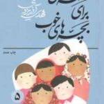 قصه هایی از قرآن ( مهدی آذریزدی ) قصه های خوب برای بچه های خوب جلد 5