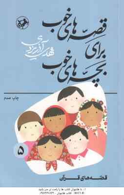 قصه هایی از قرآن ( مهدی آذریزدی ) قصه های خوب برای بچه های خوب جلد 5