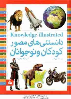 دانستنی های مصور کودکان و نوجوانان ( کری کمب قاسم قالیباف )